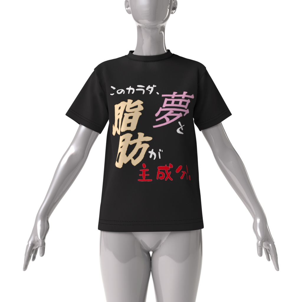 夢と脂肪 ビックシルエットTシャツ