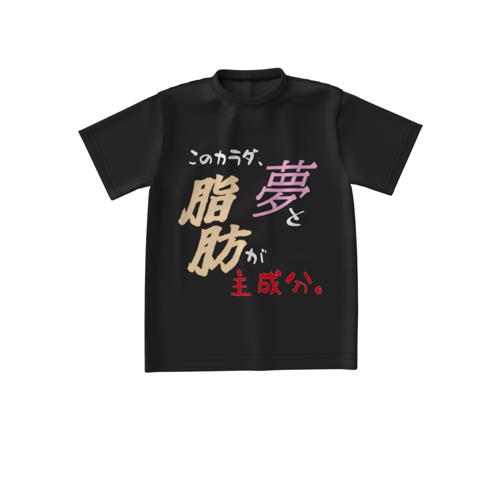 夢と脂肪 ビックシルエットTシャツ