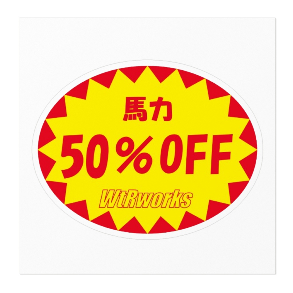 馬力OFFステッカー