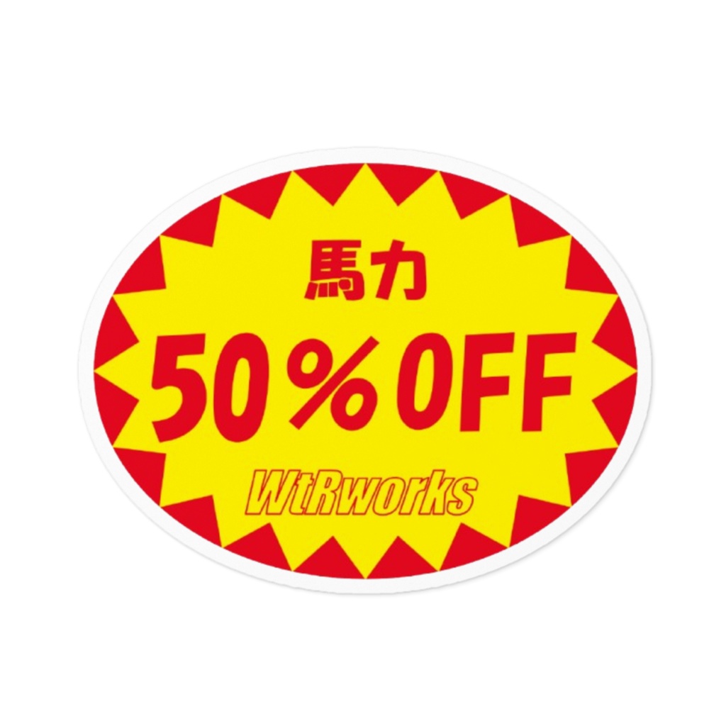 馬力OFFステッカー