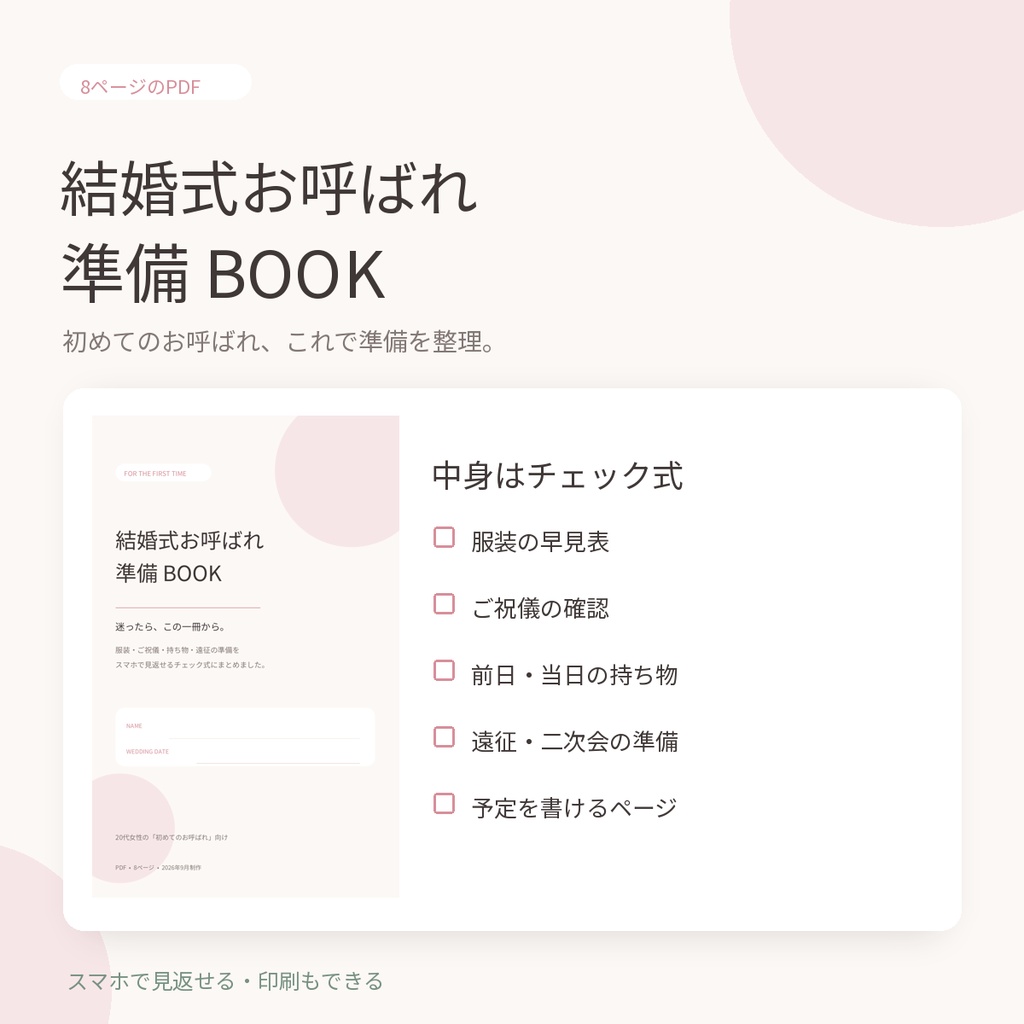 結婚式お呼ばれ準備BOOK｜服装・ご祝儀・持ち物チェックリスト