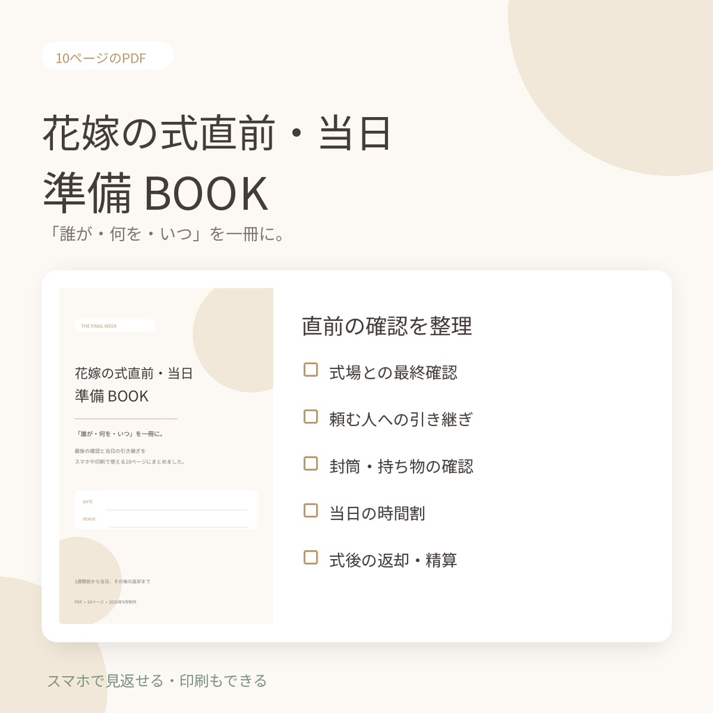 花嫁の式直前・当日準備BOOK｜1週間前から使える確認＆引き継ぎシート