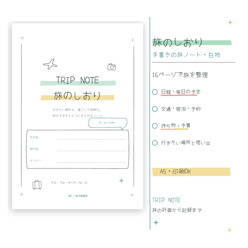 旅のしおり｜旅行計画テンプレート【A5・全16ページ／PDF】