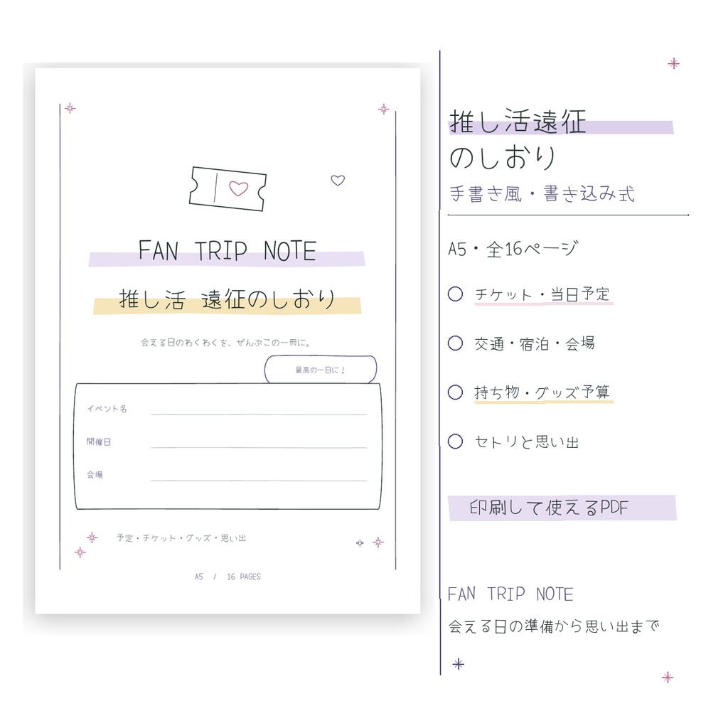 推し活遠征のしおり｜ライブ準備から思い出まで書き込める【A5・全16ページ／PDF】
