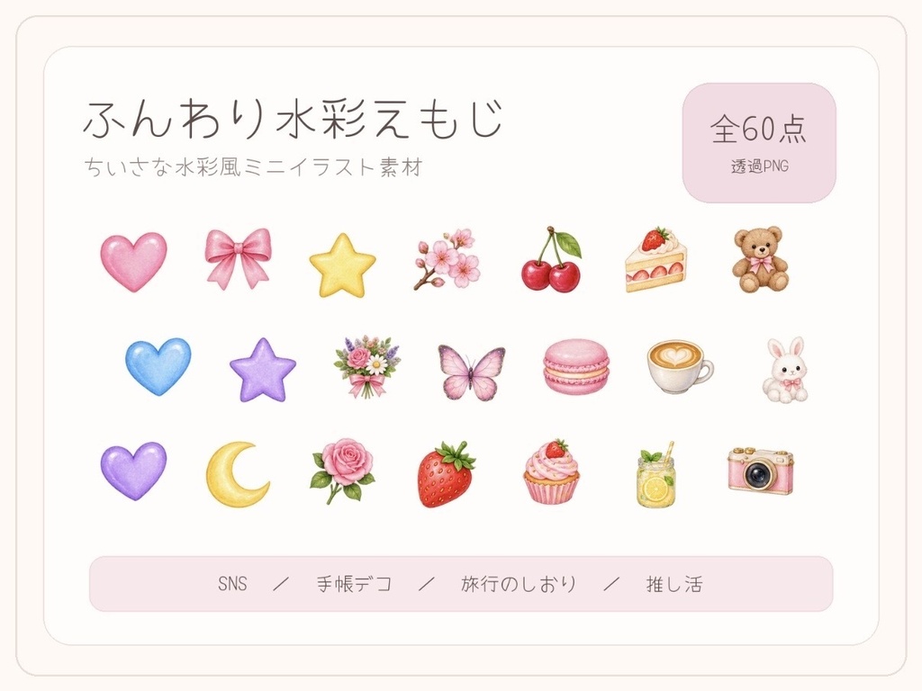 ふんわり水彩えもじ 60点セット｜背景透過PNG・商用利用OK