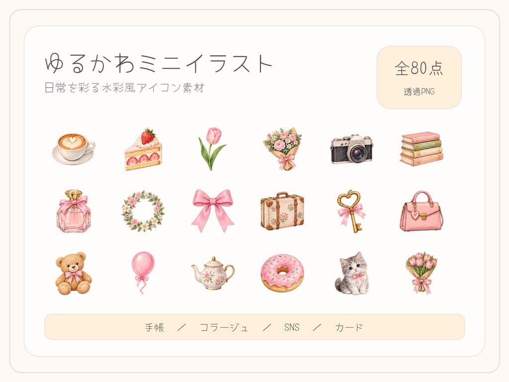 ゆるかわミニイラスト 80点｜透過PNG素材