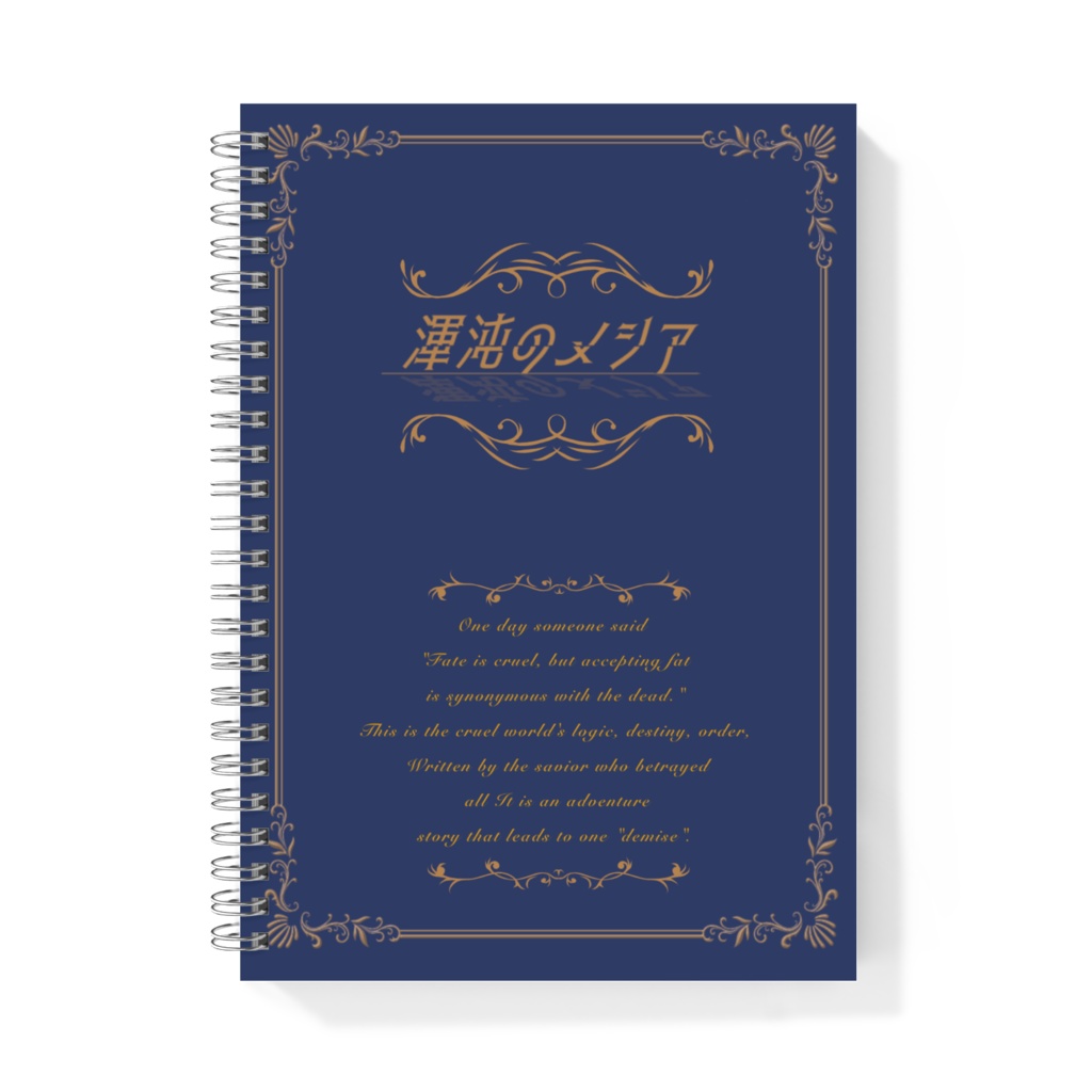 渾沌のメシア 書物風リングノート