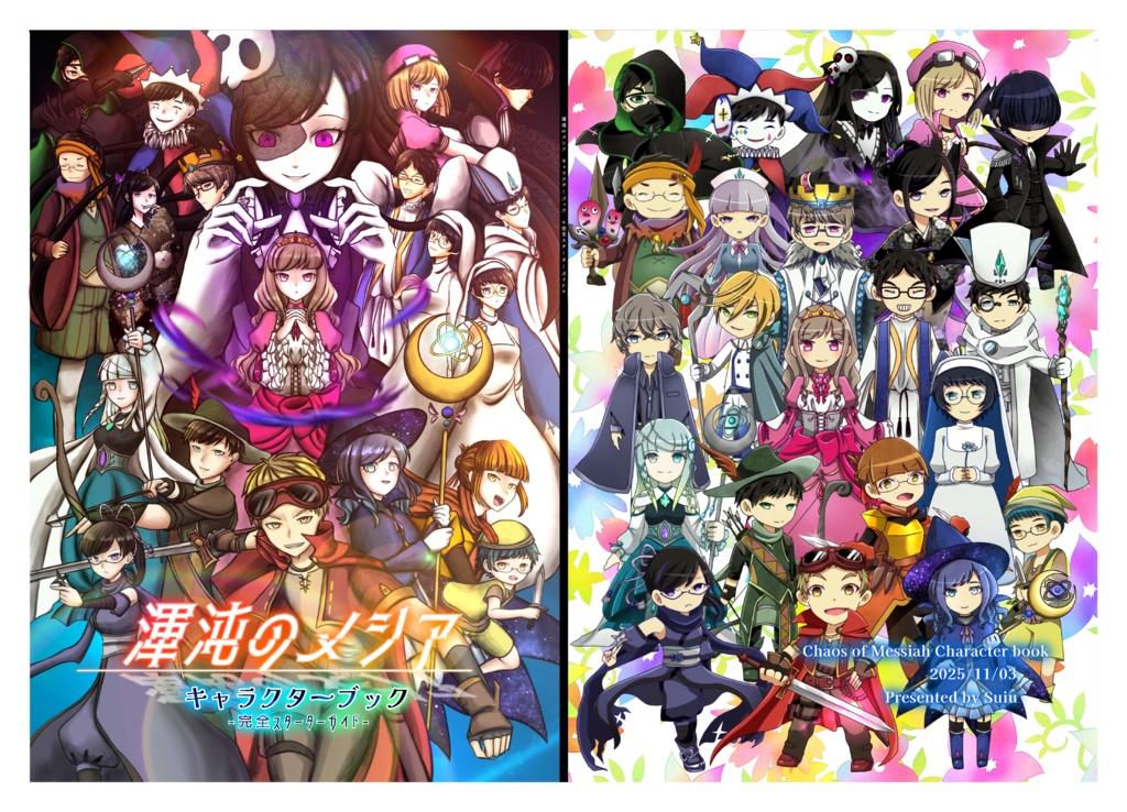 渾沌のメシア キャラクターブック-完全スターターガイド-