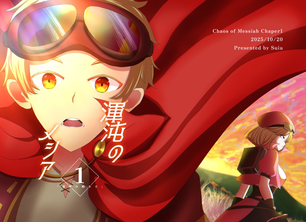 渾沌のメシア小説-一章-　+ポストカード3種セット