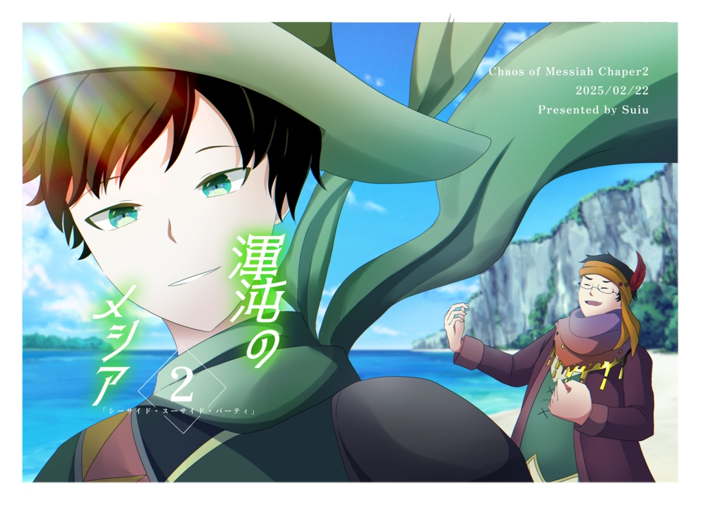 渾沌のメシア本編小説 -ニ章