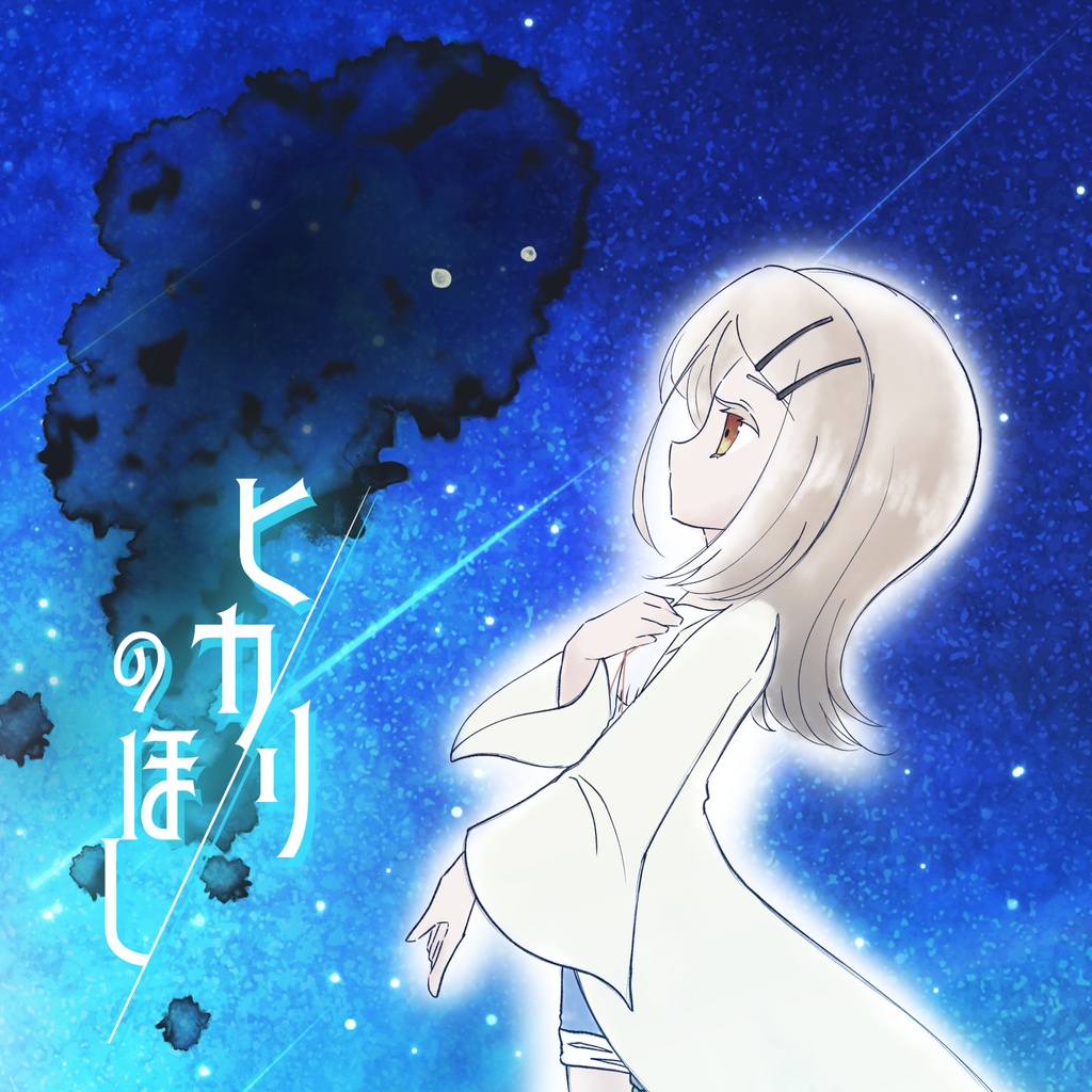 絵本風「ヒカリのほし」