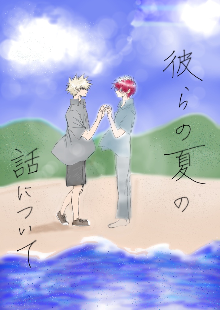 彼らの夏の話について