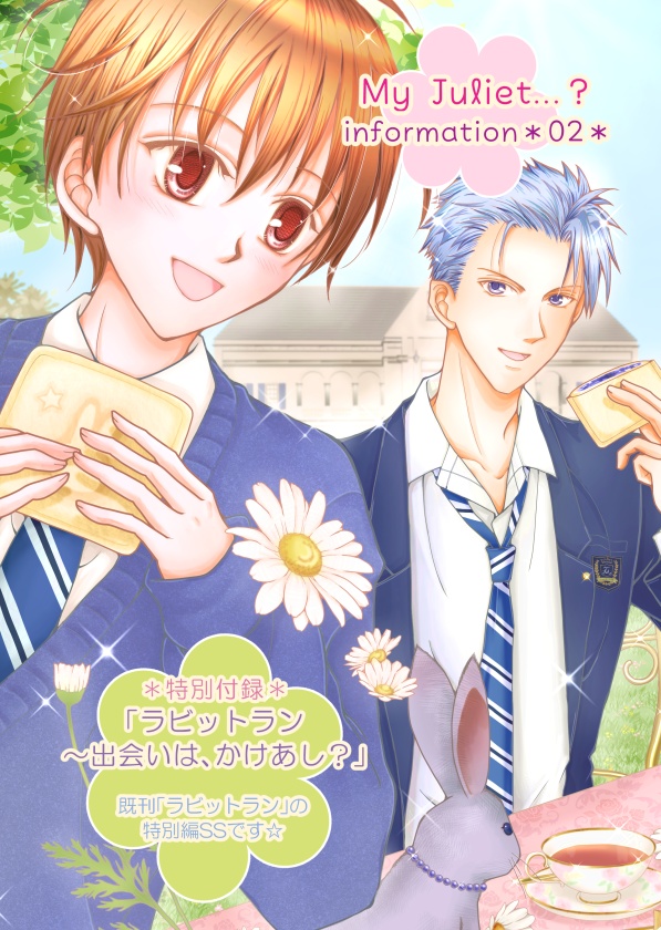 My Juliet...? information＊02＊電子版