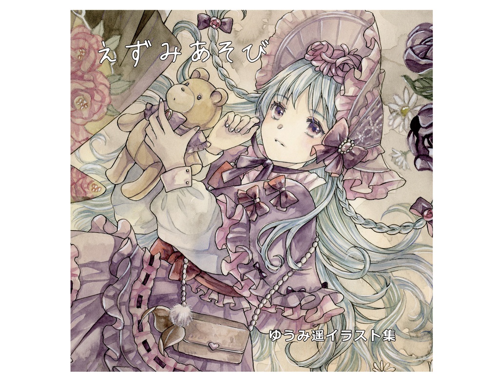 イラスト集／えずみあそび