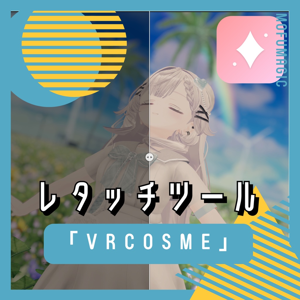 【無料】VRCosme|VRChat向けレタッチツール