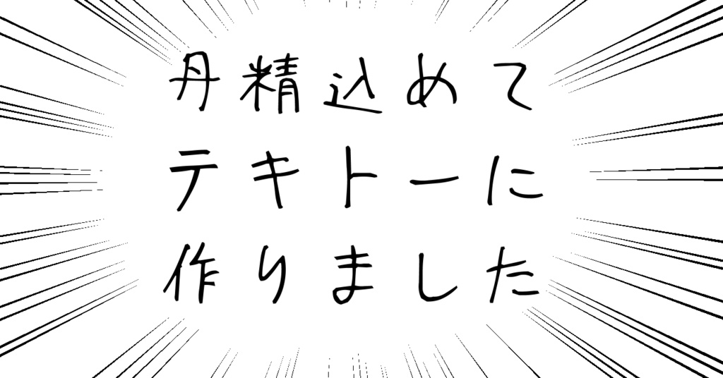 適当ポエム(フリーフォント)