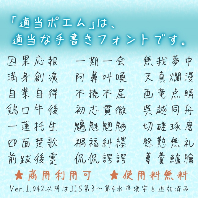 適当ポエム(フリーフォント)
