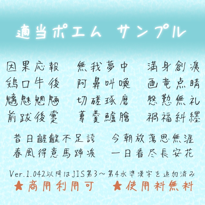 適当ポエム(フリーフォント)