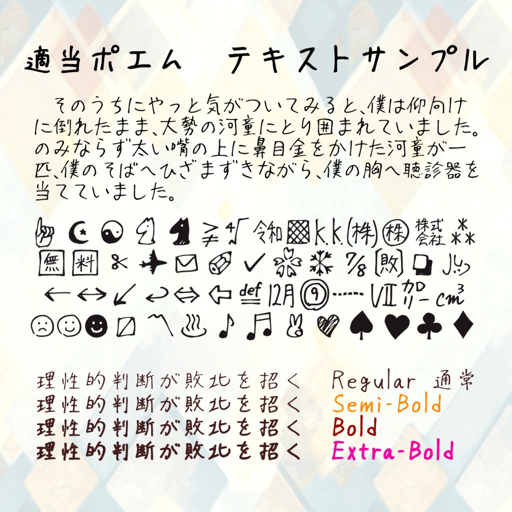 適当ポエム(フリーフォント)