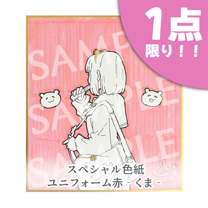 スペシャル限定色紙