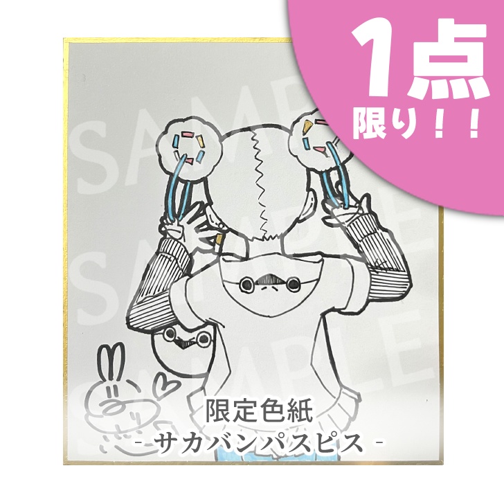 スペシャル限定色紙