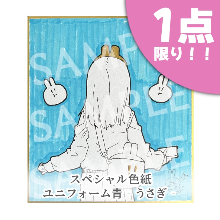 スペシャル限定色紙