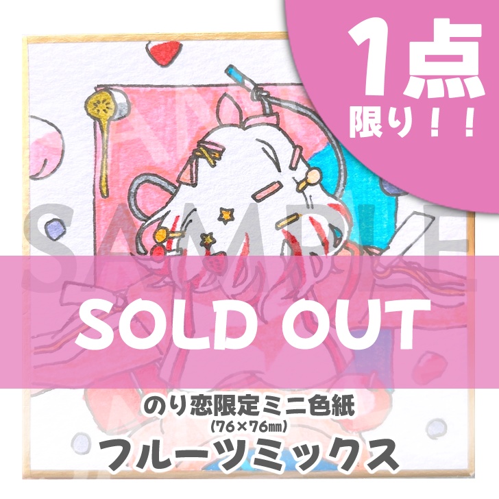 のり恋作限定ミニ色紙🐰【完売ありがとう】