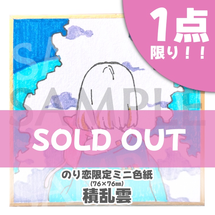 のり恋作限定ミニ色紙🐰【完売ありがとう】