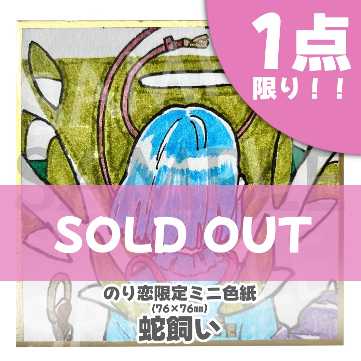 のり恋作限定ミニ色紙🐰【完売ありがとう】