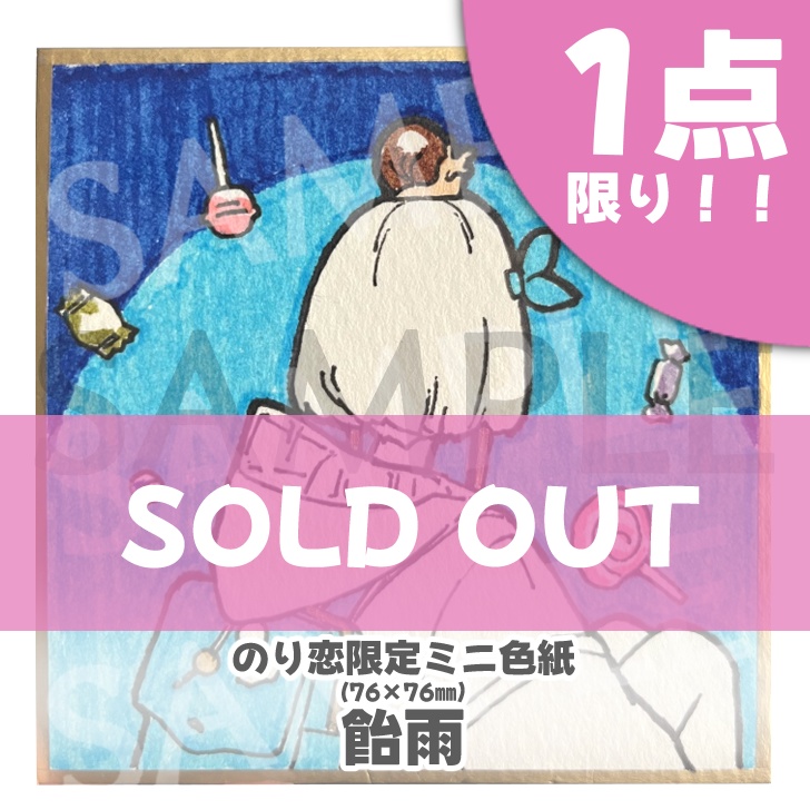 のり恋作限定ミニ色紙🐰【完売ありがとう】