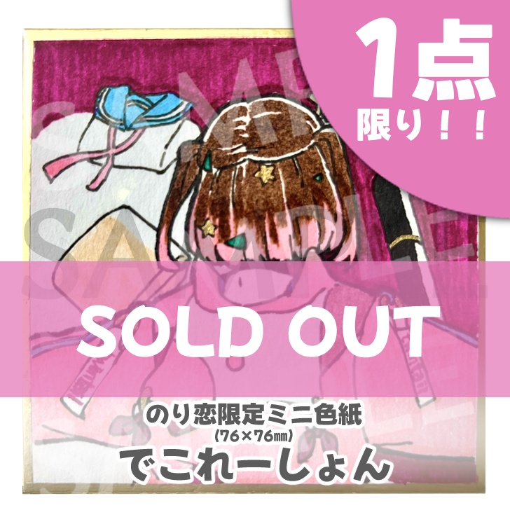 のり恋作限定ミニ色紙🐰【完売ありがとう】