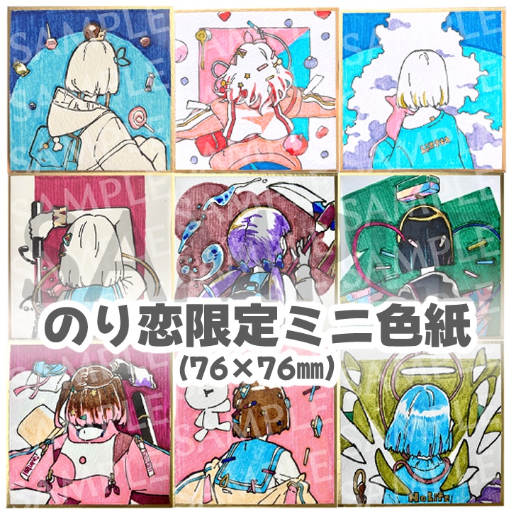 のり恋作限定ミニ色紙🐰（各種１点ずつ）