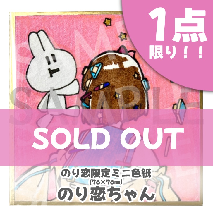 のり恋作限定ミニ色紙🐰【完売ありがとう】