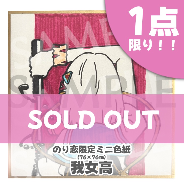 のり恋作限定ミニ色紙🐰【完売ありがとう】