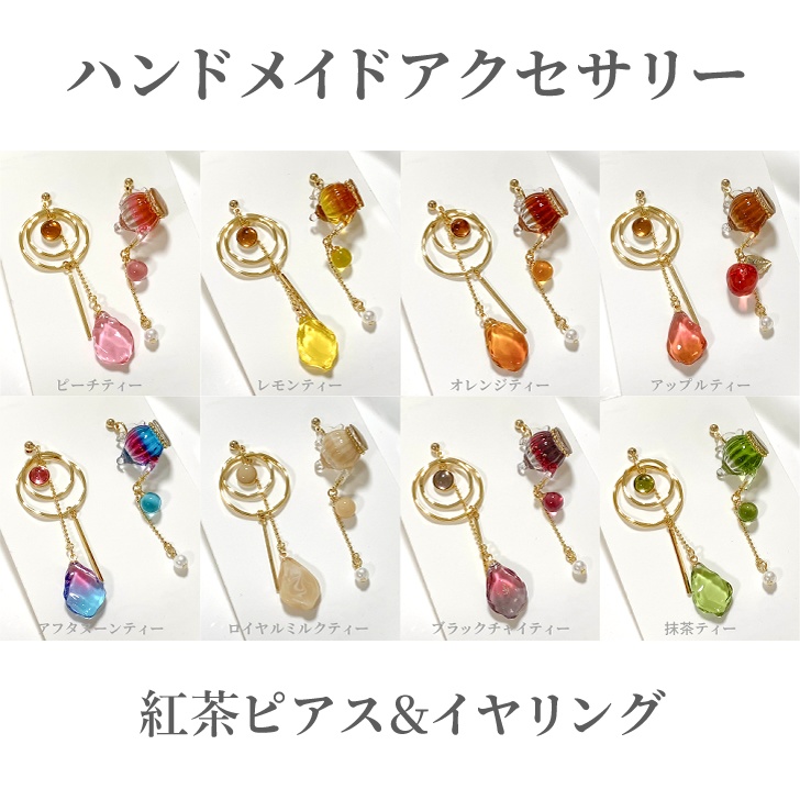 紅茶ピアス＆イヤリング【コンバータ付き】
