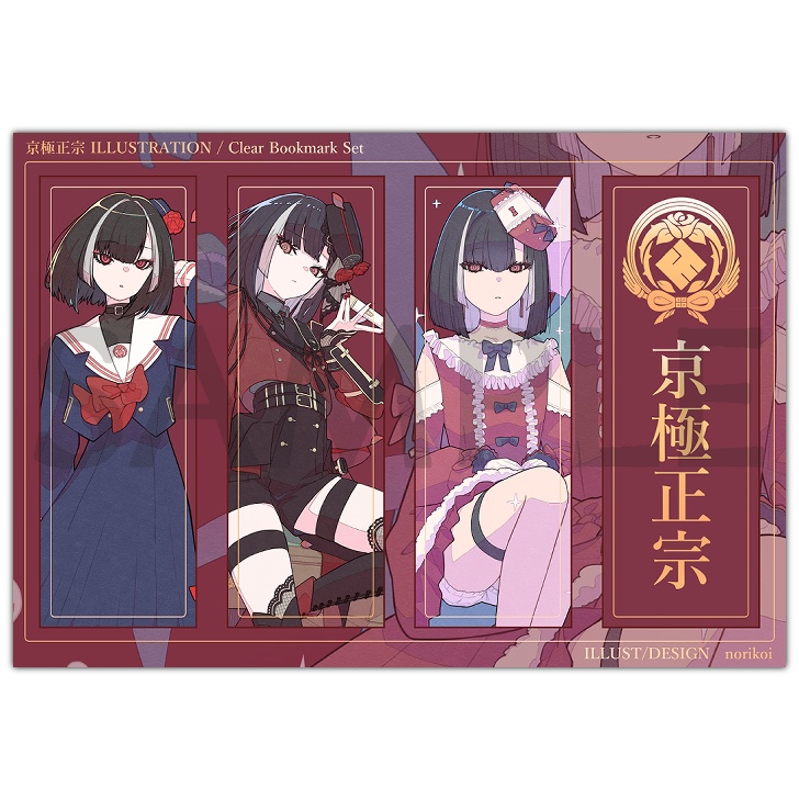 【刀剣乱舞】京極正宗 クリアしおりセット（内4種）
