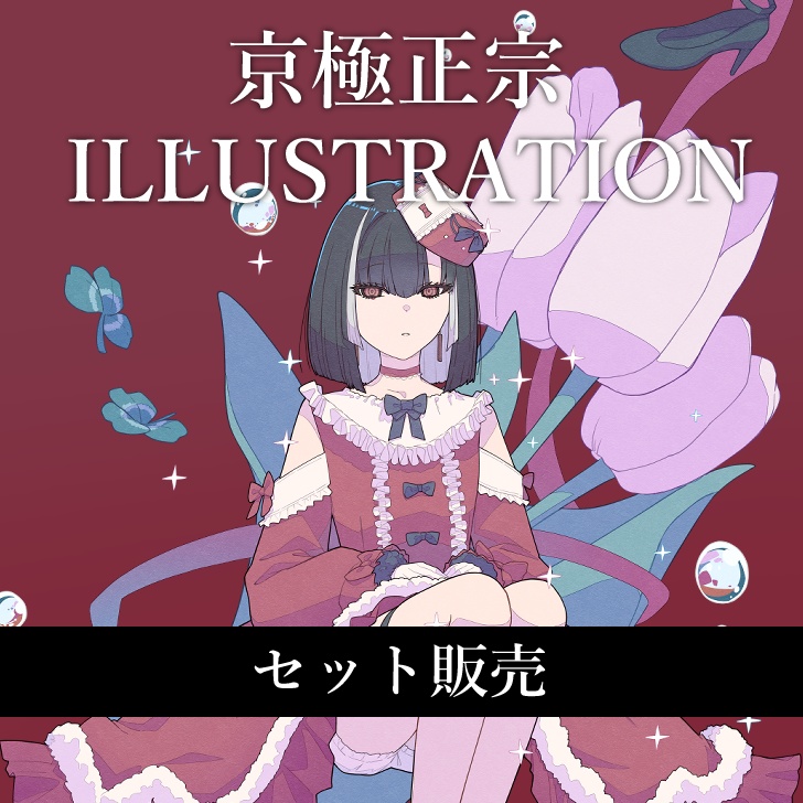 【刀剣乱舞】京極正宗 ILLUSTRATION全セット【非公式イラスト集】