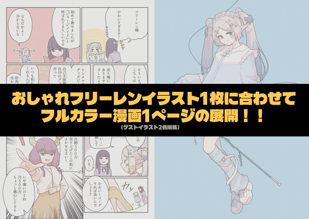 【漫画/イラスト集】現代のフリーレン 『ファッション×フリーレン』漫画×イラスト集