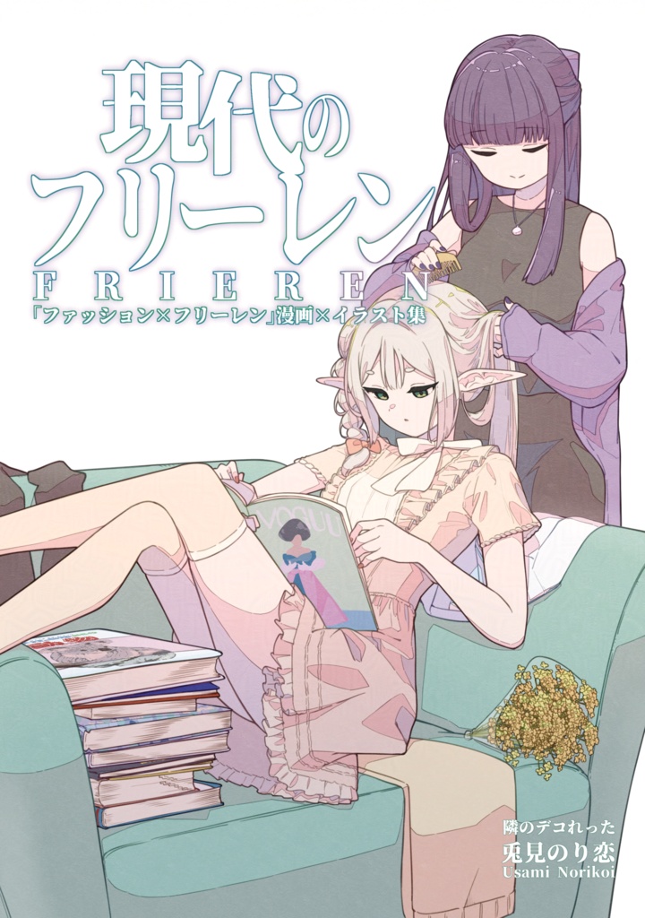 【新刊セット】現代のフリーレン 『ファッション×フリーレン』漫画×イラスト集
