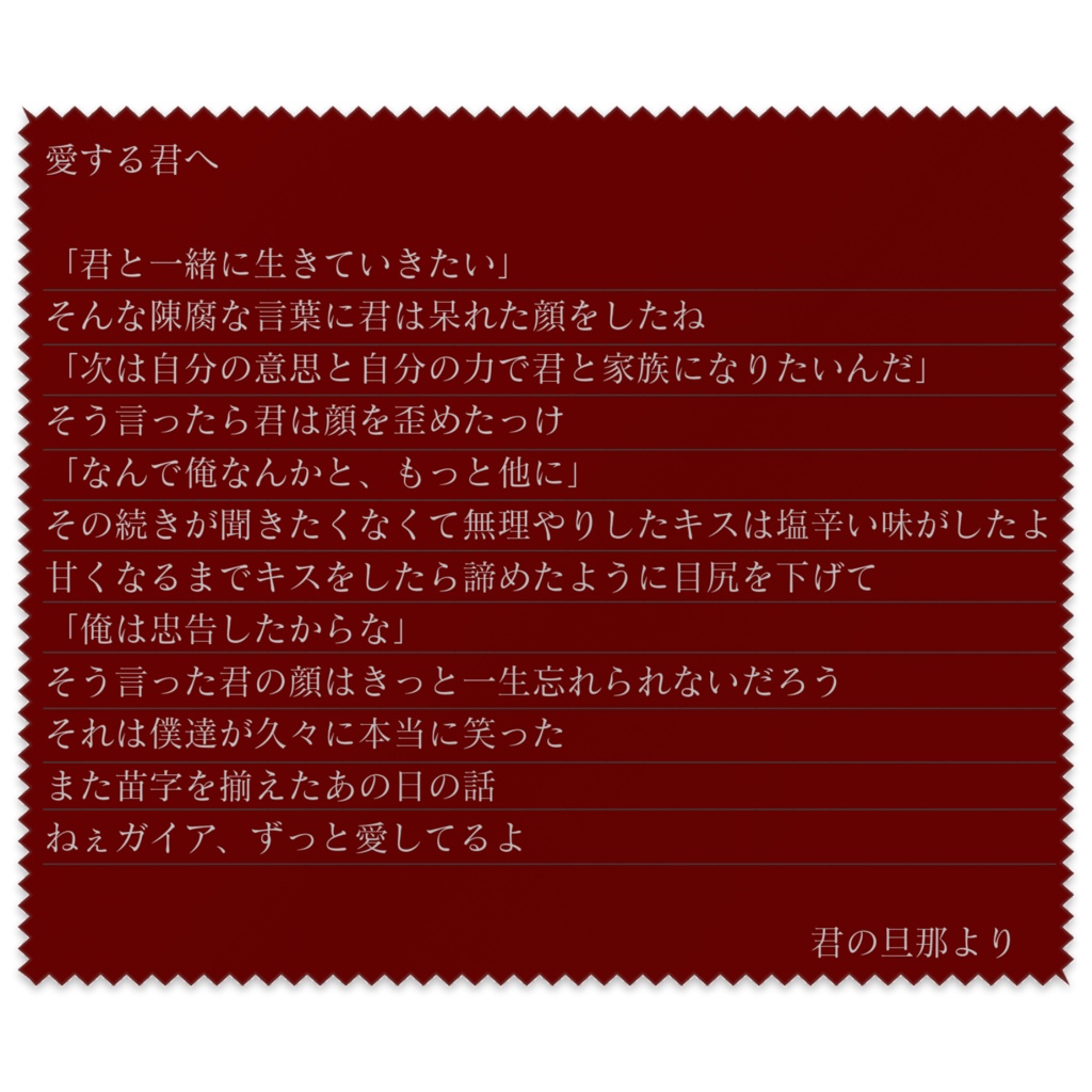 ガイアへの手紙