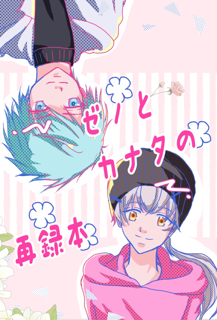 ゼノとカナタの再録集