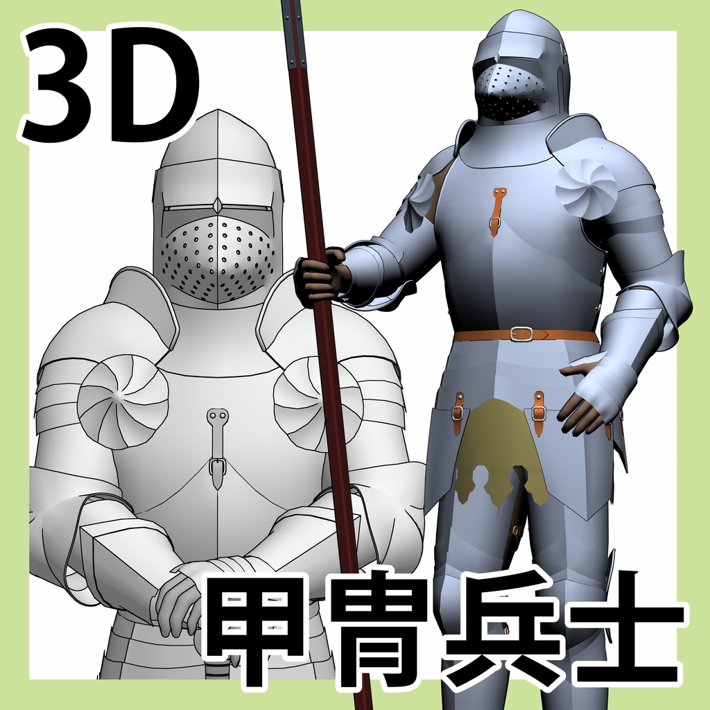 【3D素材】甲冑兵士