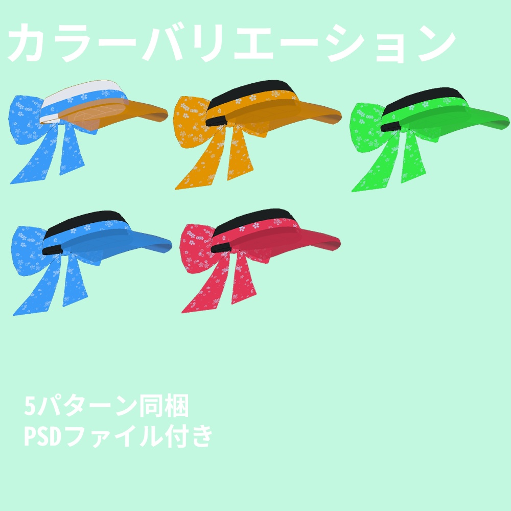 リボン付きサンバイザー