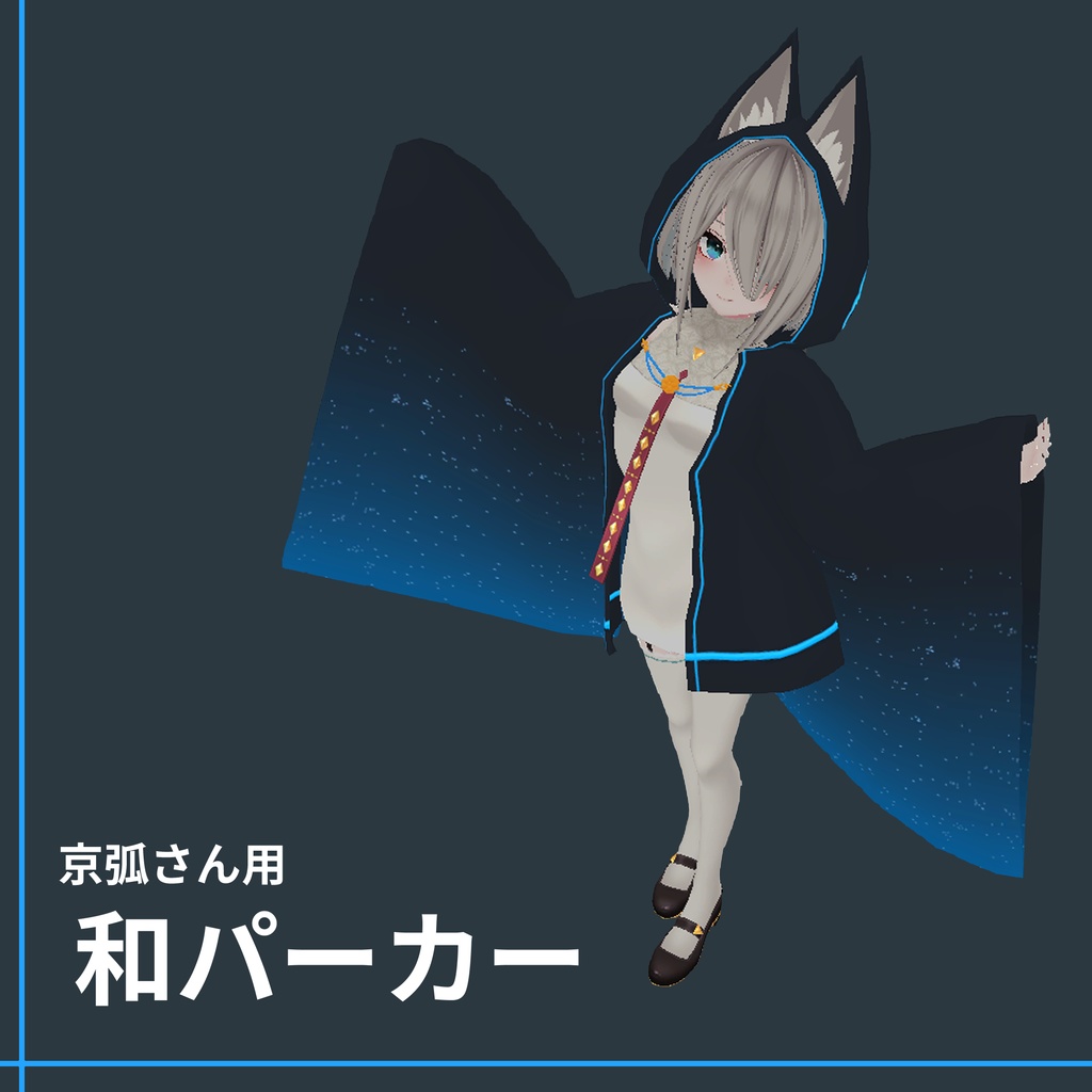 『和パーカー』(京狐、ウルフェリア、幽狐族のお姉様、ミーシェ対応)