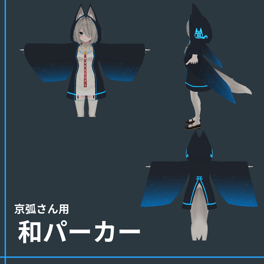 『和パーカー』(京狐、ウルフェリア、幽狐族のお姉様、ミーシェ対応)
