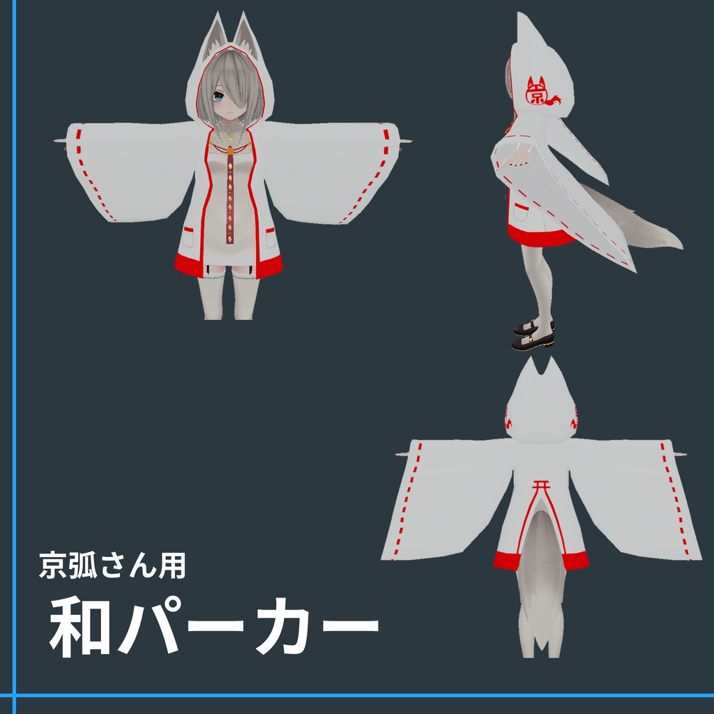 『和パーカー』(京狐、ウルフェリア、幽狐族のお姉様、ミーシェ対応)