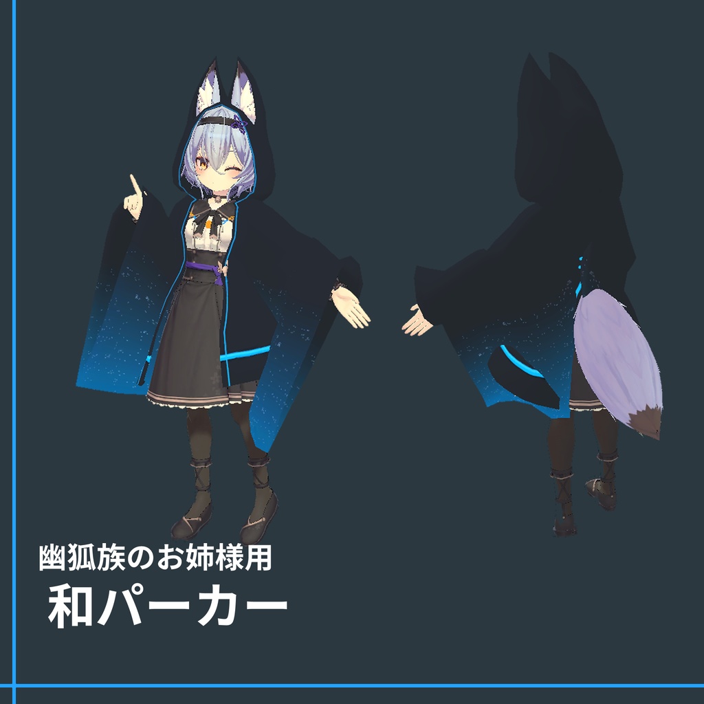 『和パーカー』(京狐、ウルフェリア、幽狐族のお姉様、ミーシェ対応)