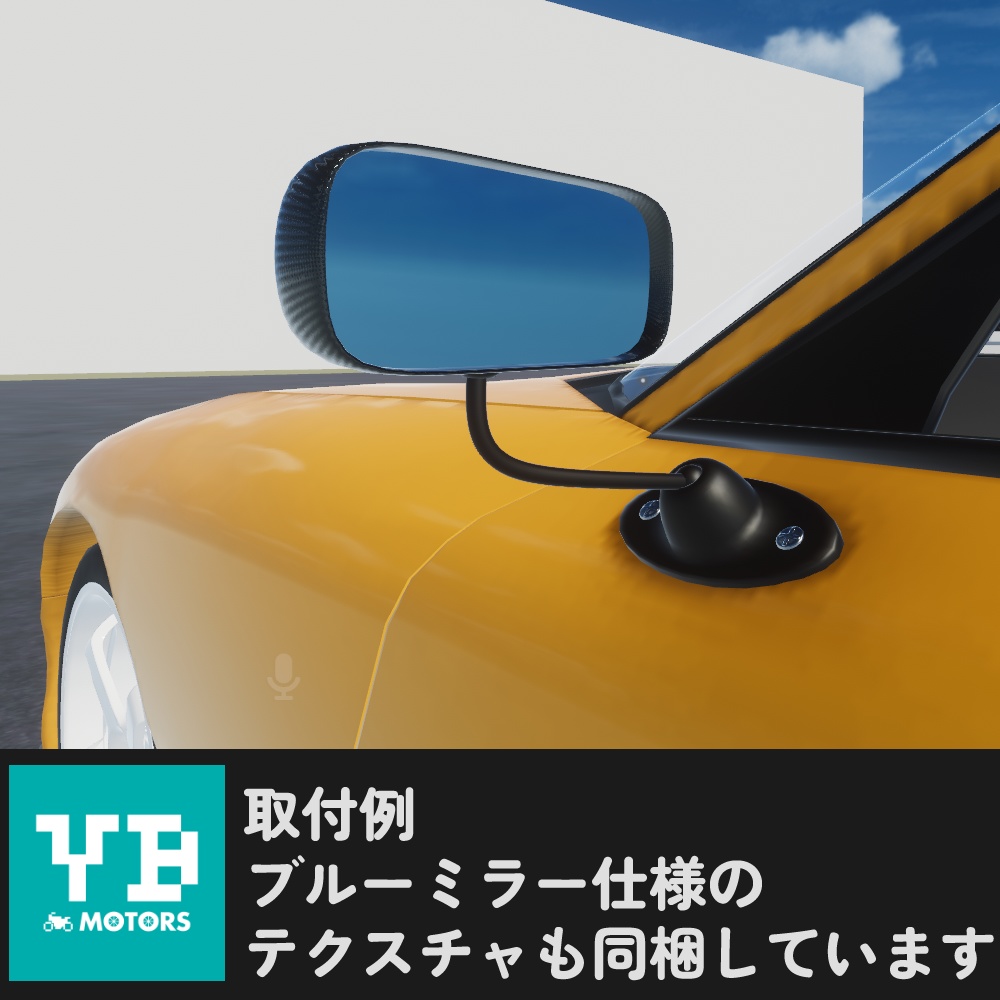 【3Dモデル】汎用レーシングミラー