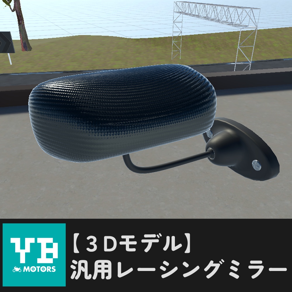 【3Dモデル】汎用レーシングミラー