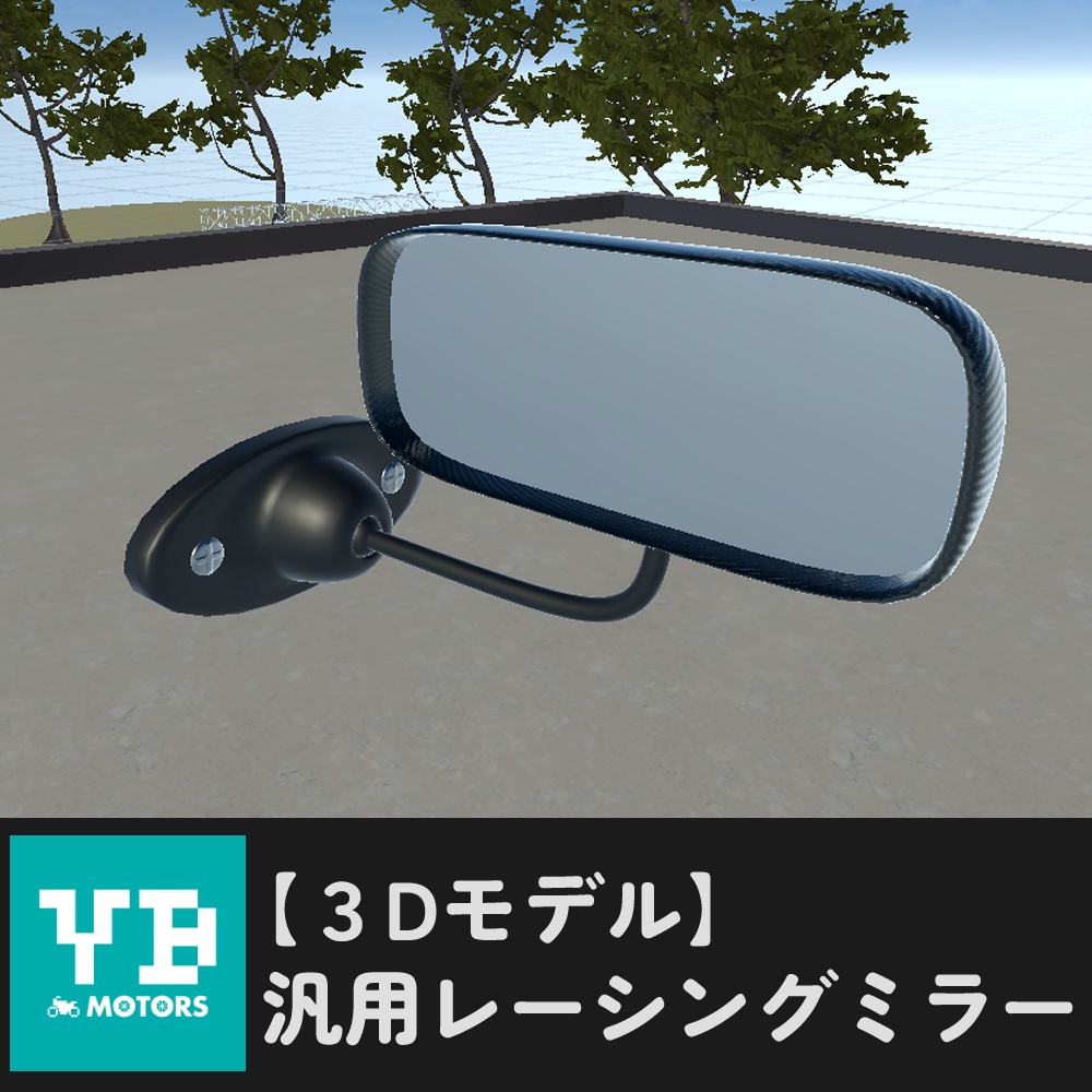 【3Dモデル】汎用レーシングミラー